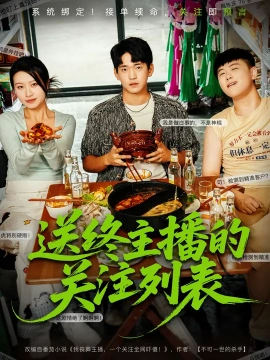 《送终主播的关注列表》完整版在线观看