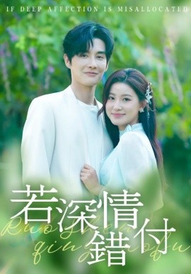 《若深情错付》完整版在线观看