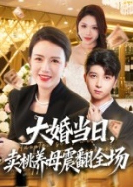 《大婚当日，卖桃养母震翻全场》完整版在线观看
