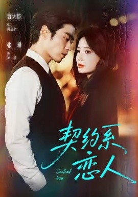 《契约系恋人》完整版在线观看