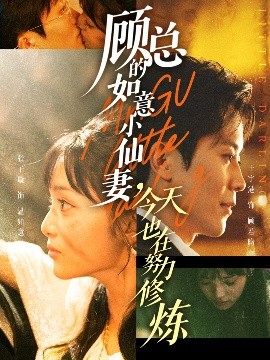 《顾总的如意小仙妻，今天也在努力修炼》完整版在线观看