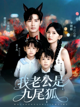 《我老公是九尾狐》完整版在线观看
