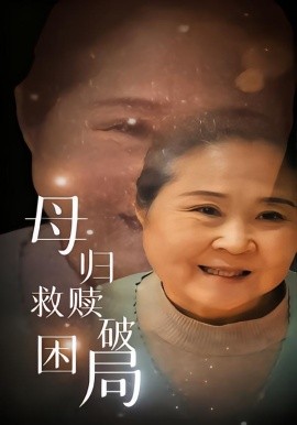 《母归救赎破困局》完整版在线观看