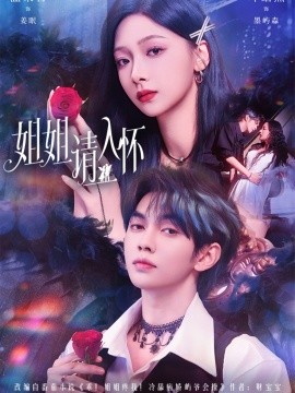 《姐姐请入怀 乖姐姐疼我》完整版在线观看