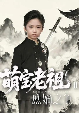 《萌宝老祖2，庶嫡之争》完整版在线观看