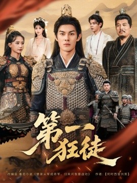 《第一狂徒》完整版在线观看