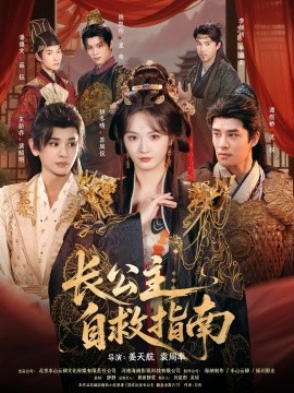 《长公主自救指南》完整版在线观看