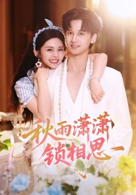 《秋雨潇潇锁相思》完整版在线观看