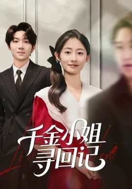 《千金小姐寻回记》完整版在线观看