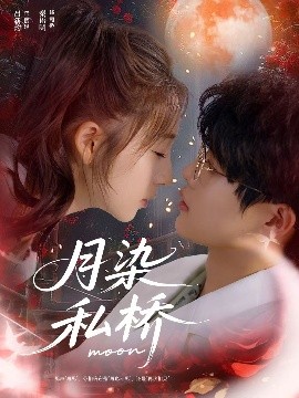 《月染私桥》完整版在线观看