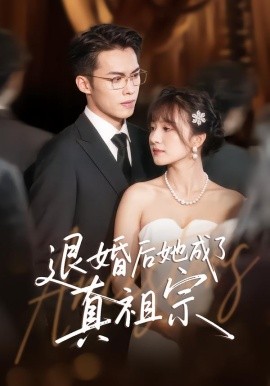 《退婚后她成了真祖宗》完整版在线观看