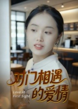 《对门相遇的爱情》完整版在线观看