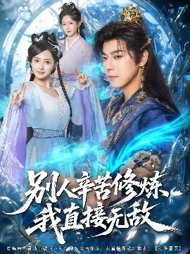 《别人辛苦修炼，我直接无敌》完整版在线观看