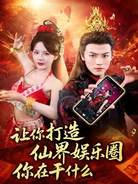 《让你打造仙界娱乐圈你在干什么》完整版在线观看