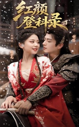 《红颜登科录》完整版在线观看