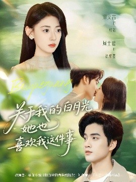 《关于我的白月光她也喜欢我这件事》完整版在线观看