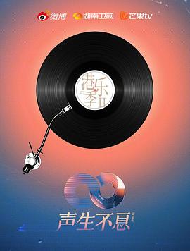 《声生不息·港乐季第二季》完整版在线观看