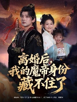 《离婚后，我的魔帝身份藏不住了》完整版在线观看