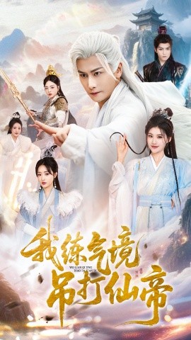 《我练气境吊打仙帝》完整版在线观看