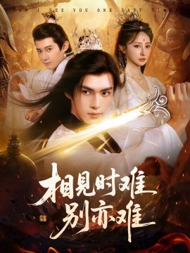 《相见时难别亦难 相逢不易别更伤》完整版在线观看