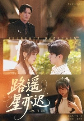 《路遥星亦迟》完整版在线观看