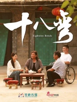 《十八弯》完整版在线观看