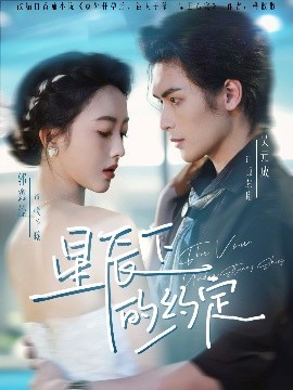《星辰下的约定》完整版在线观看