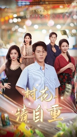 《村花请自重》完整版在线观看