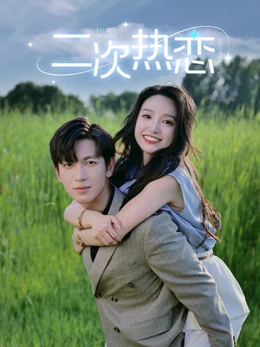 《二次热恋》完整版在线观看