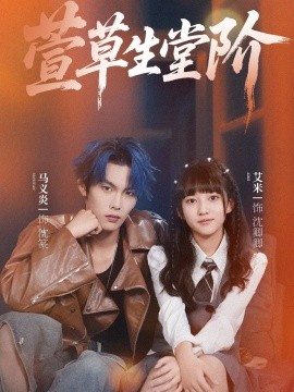 《萱草生堂阶》完整版在线观看