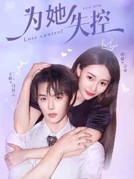 《为她失控》完整版在线观看
