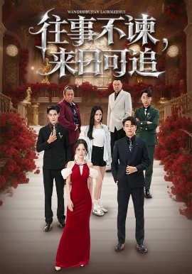 《往事不谏，来日可追》完整版在线观看