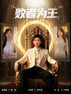 《败者为王》完整版在线观看