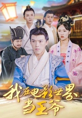 《我在电影世界当王爷》完整版在线观看