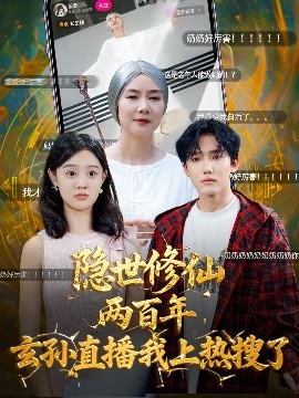 《隐世修仙两百年，玄孙直播我上热搜了》完整版在线观看
