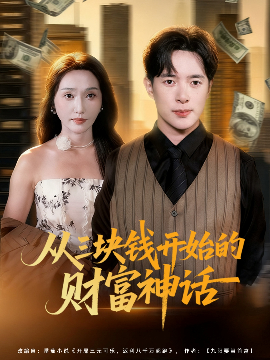 《从三块钱开始的财富神话》完整版在线观看