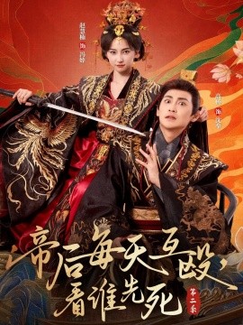 《帝后每天互殴，看谁先死第二季》完整版在线观看