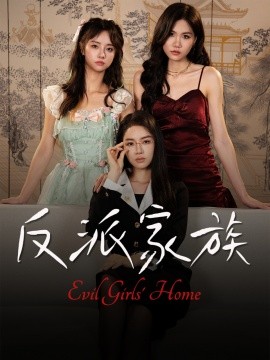 《反派家族》完整版在线观看