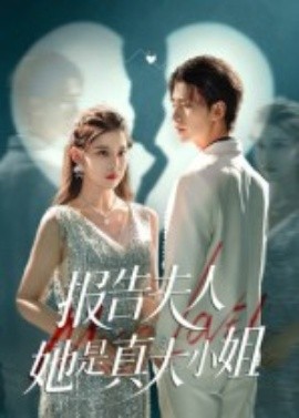 《报告夫人她是真大小姐》完整版在线观看