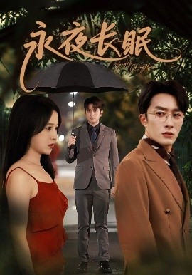 《永夜长眠》完整版在线观看