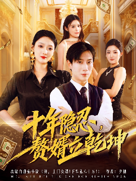 《十年隐忍，赘婿立乾坤》完整版在线观看