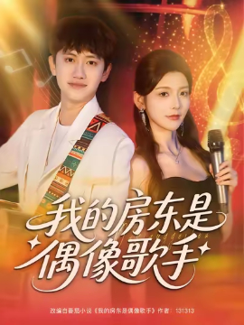 《我的房东是偶像歌手》完整版在线观看