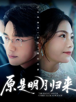 《原是明月归来》完整版在线观看