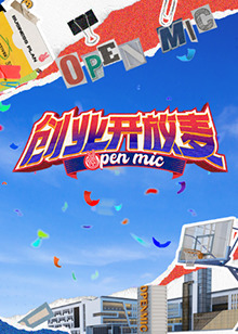 《创业开放麦》完整版在线观看