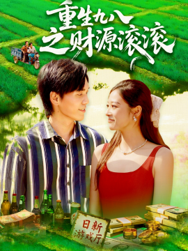 《重生九八之财源滚滚》完整版在线观看
