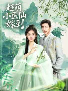 《超萌小医仙嫁到》完整版在线观看