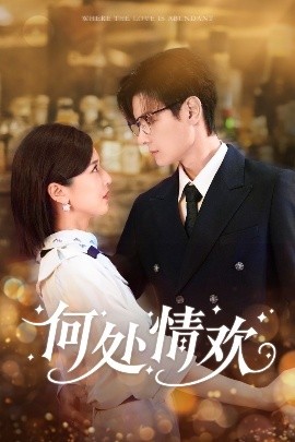 《何处情欢》完整版在线观看