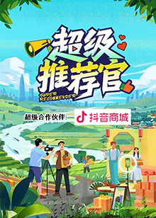 《超级推荐官》完整版在线观看
