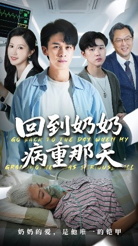 《回到奶奶病重的那天》完整版在线观看