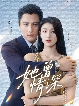 《她曾情深》完整版在线观看